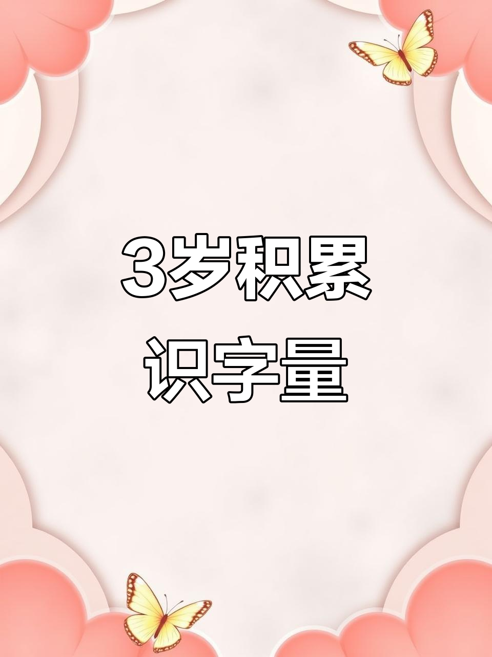 3岁开始识字,一年级轻松掌握这些知识
