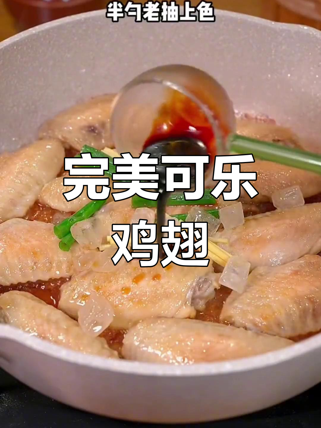 可乐鸡翅的家常做法,大人小孩都爱吃