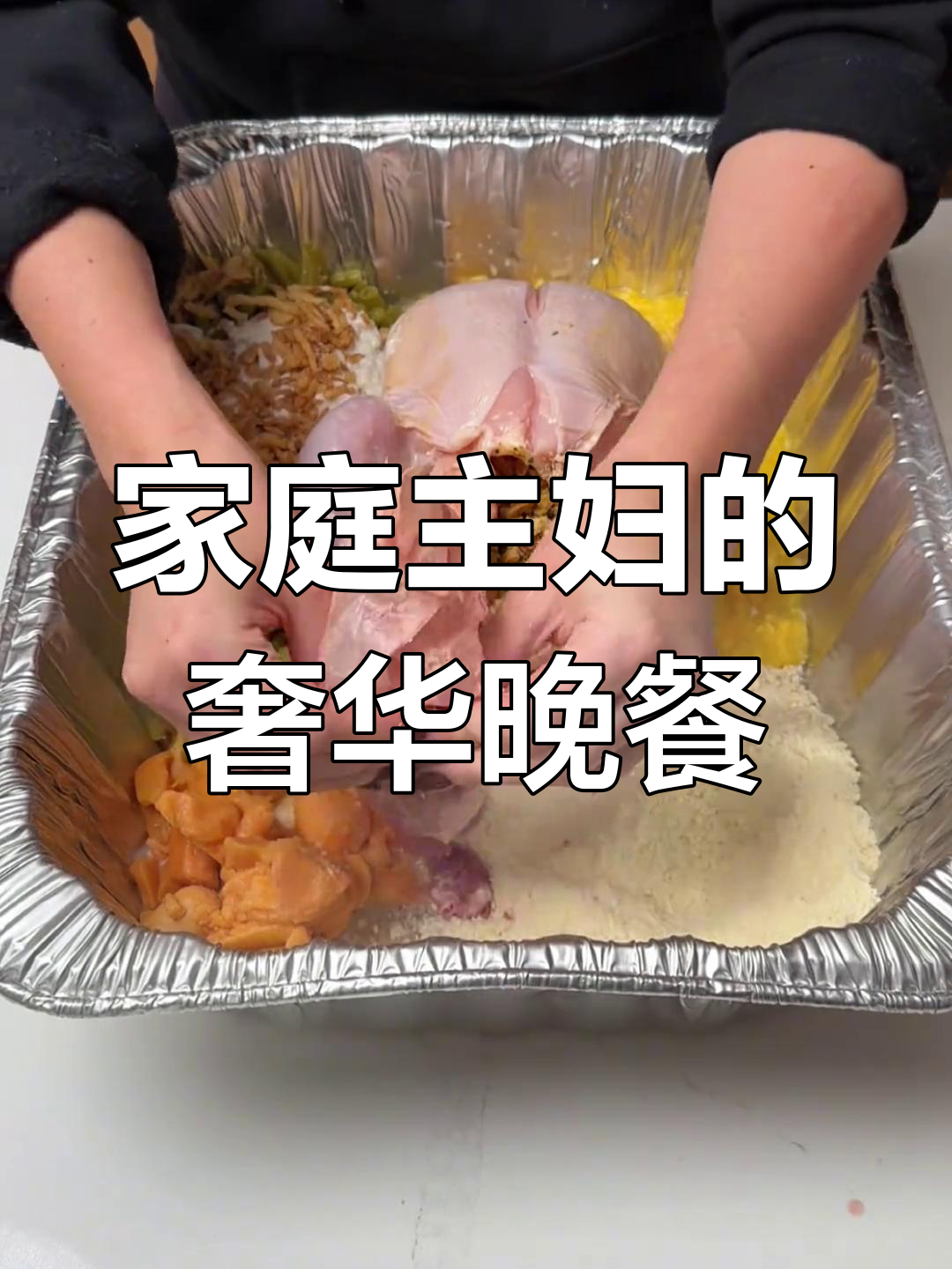 美国家常晚餐,豪华又美味