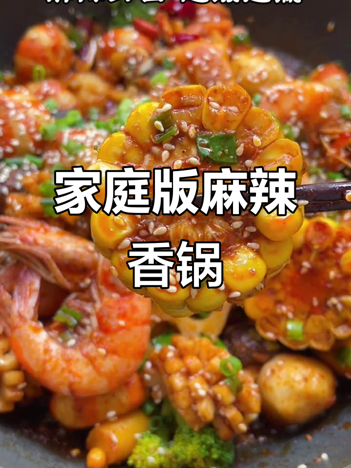 在家做麻辣香锅,简单又过瘾!火锅丸子、蔬菜一炒就成