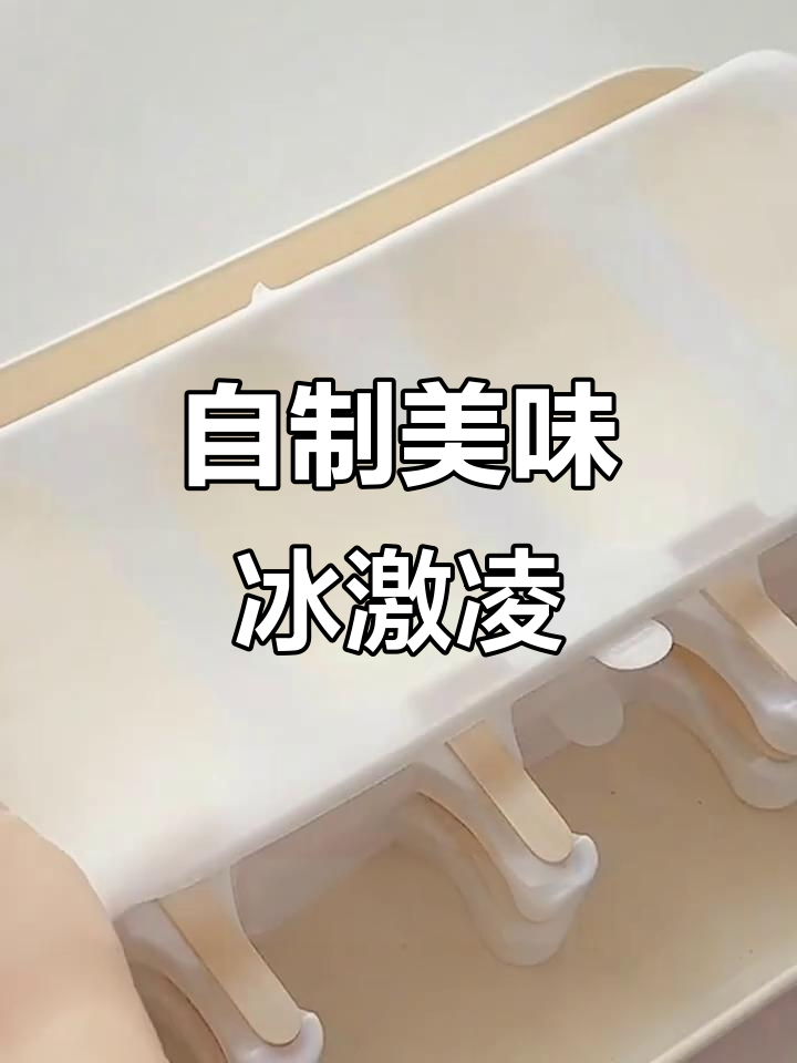 5分钟轻松做牛奶冰淇淋，口感超赞！