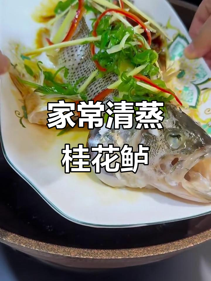 清蒸桂花鲈鱼,鲜嫩无腥味,简单又营养