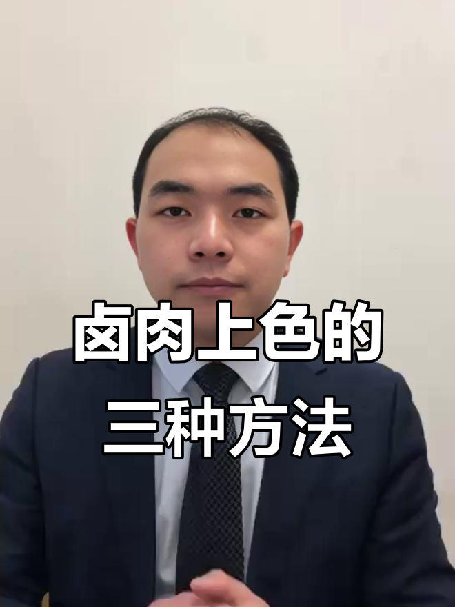 卤肉上色技巧:糖色、红曲米与栀子的完美配合