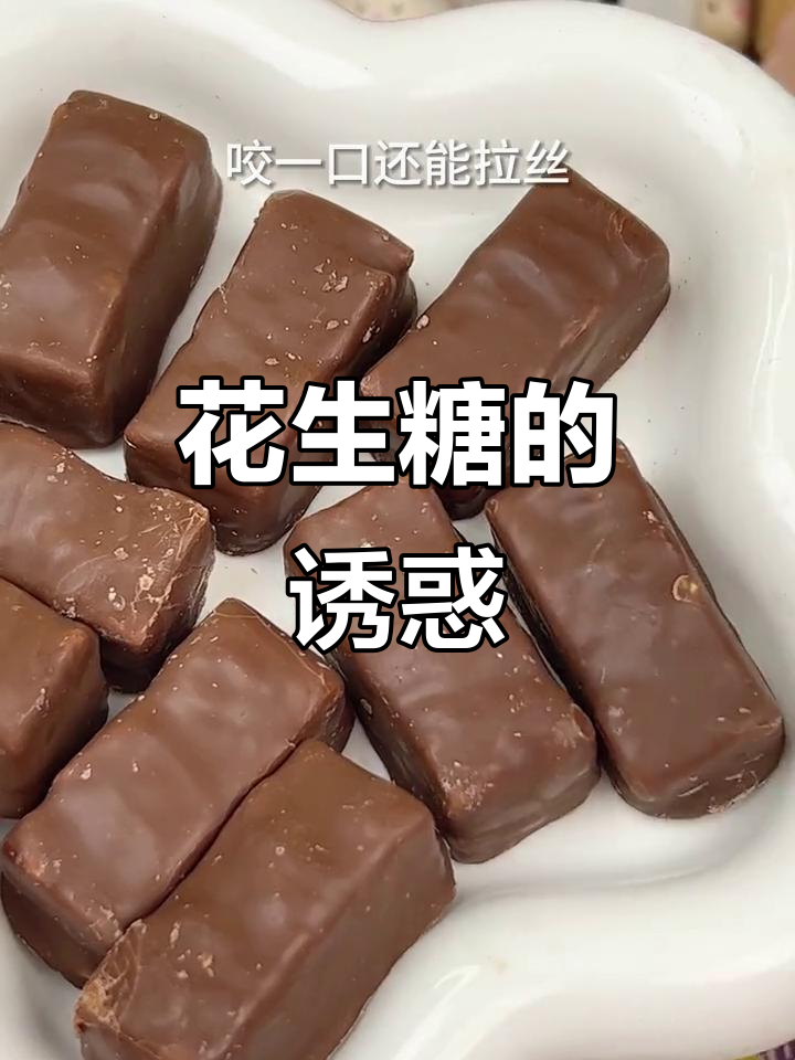花生糖巧克力外脆内软,嚼劲十足,真是无法抗拒的美味!