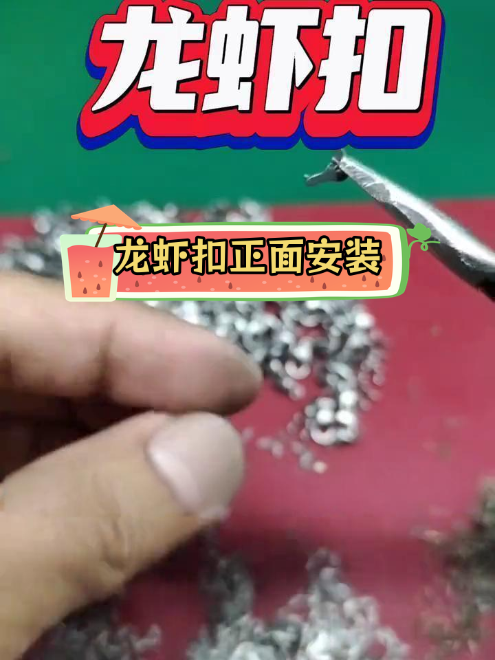 手工安装龙虾扣教程