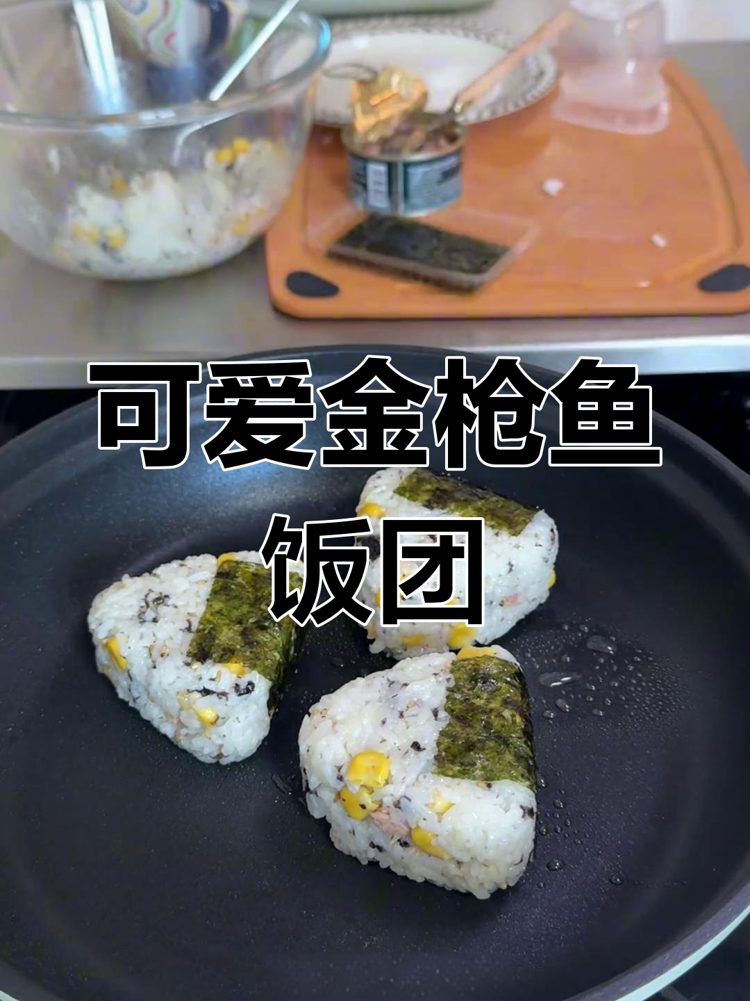 金枪鱼饭团,春游必备美味!