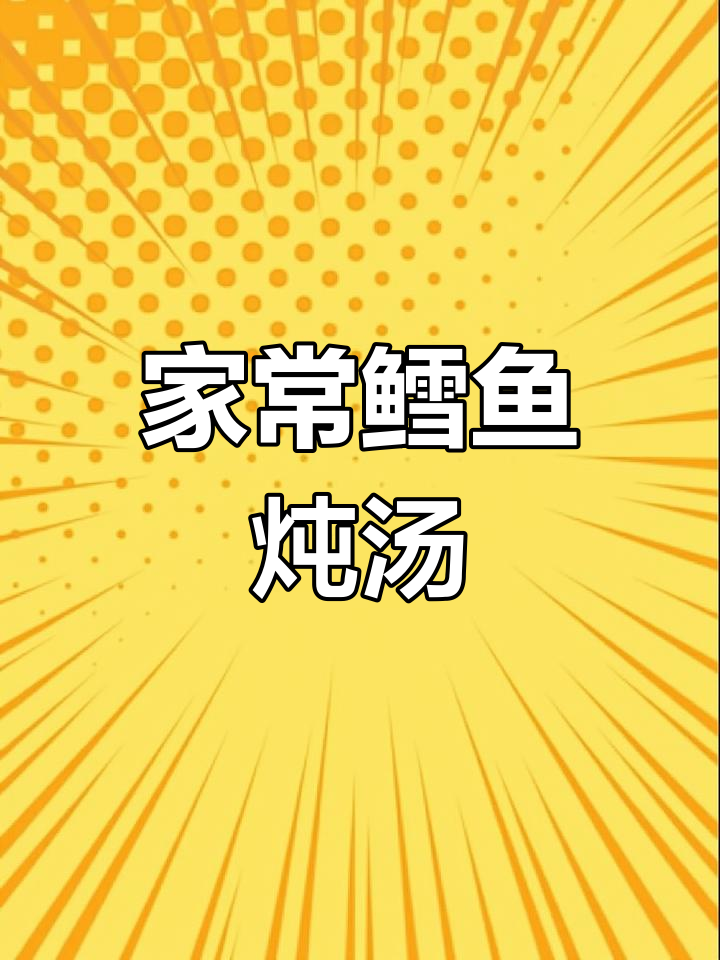 鳕鱼家常炖法,简单又美味!