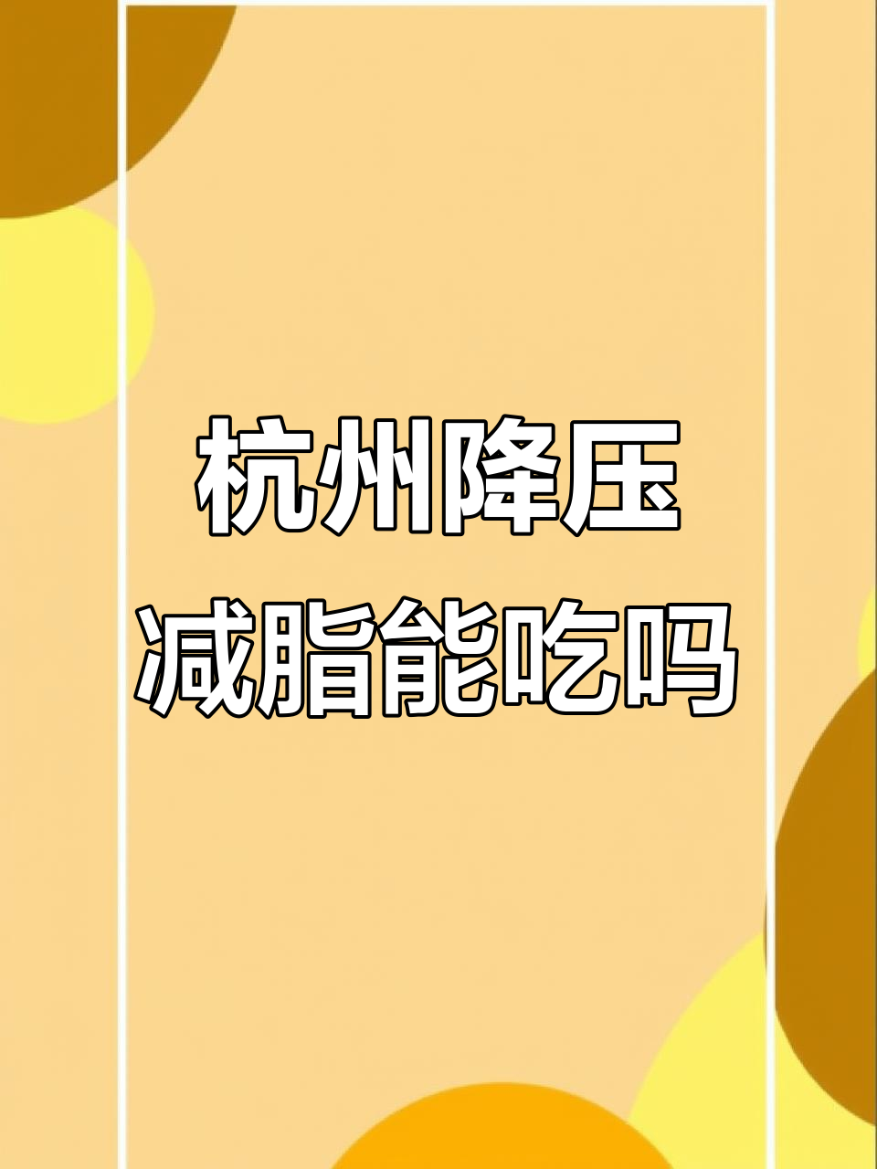 杭州酱鸭减脂期能吃吗?营养与热量分析