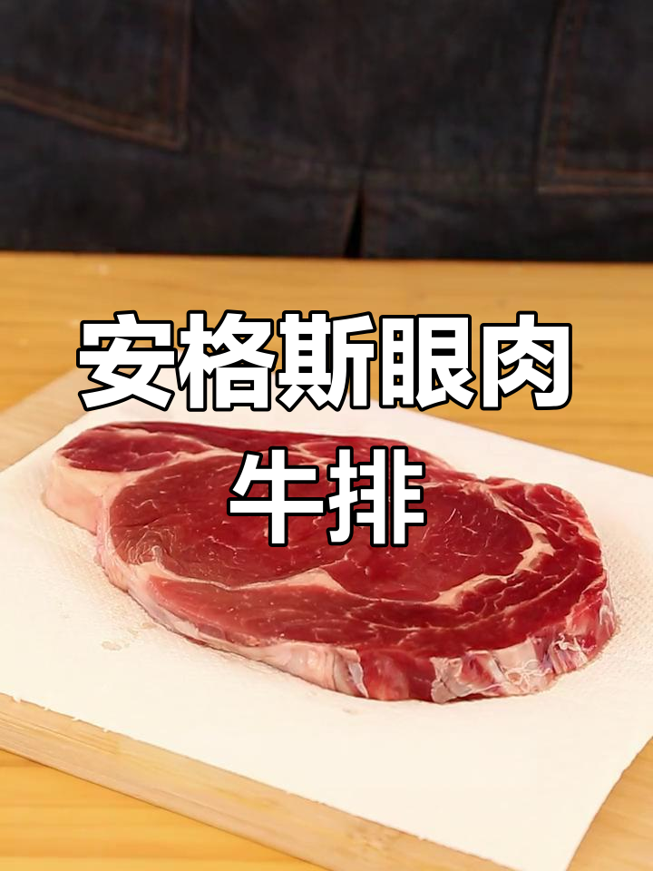 完美煎制安格斯肉眼牛排