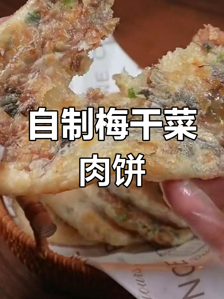 梅干菜扣肉饼的做法