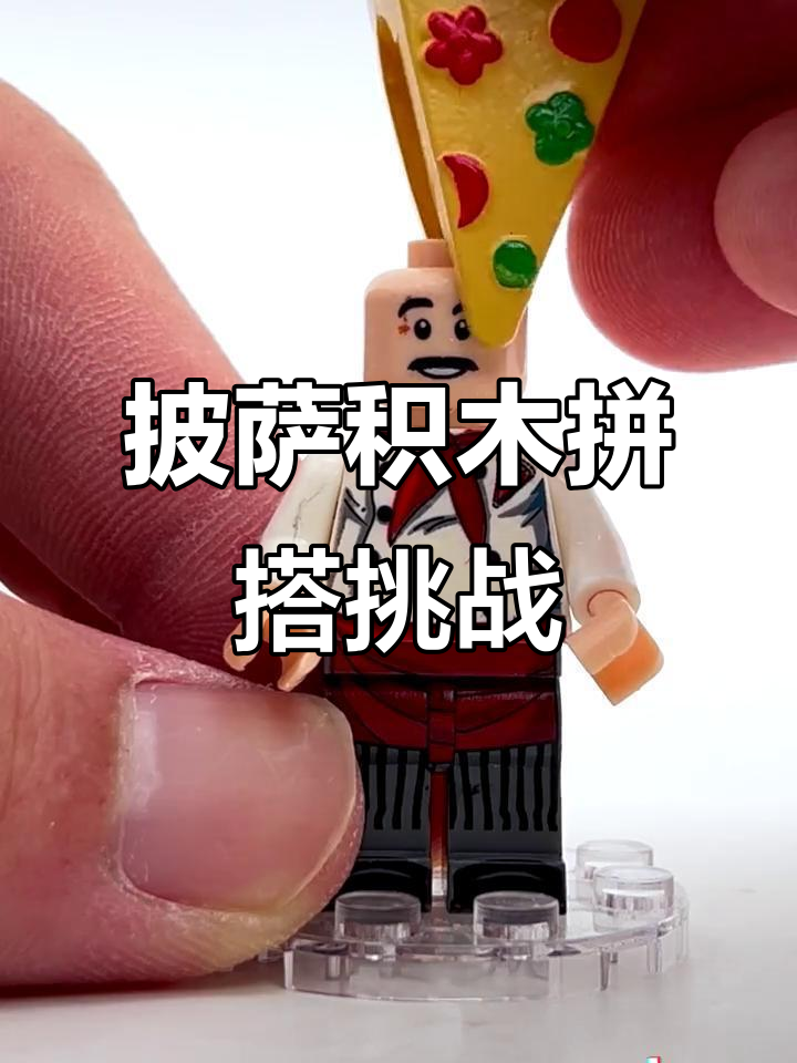 热高大叔带你玩转披萨积木人仔,创意拼搭乐趣多