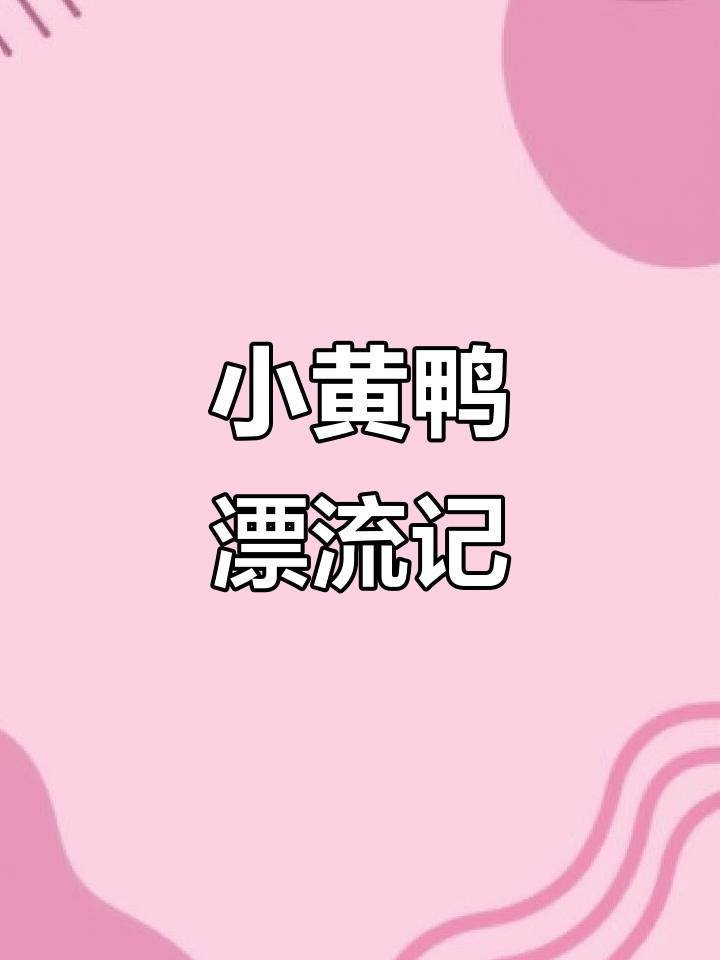 小黄鸭的奇妙漂流,遇见小螃蟹和小鱼