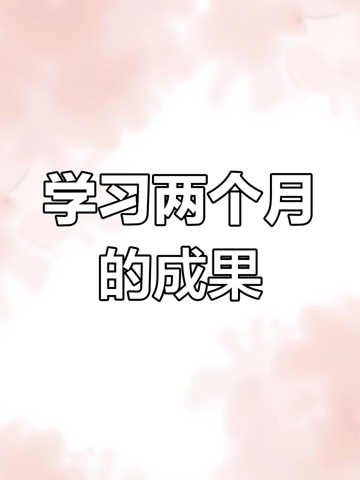 观鱼书画学习两个月,从零基础到自信满满