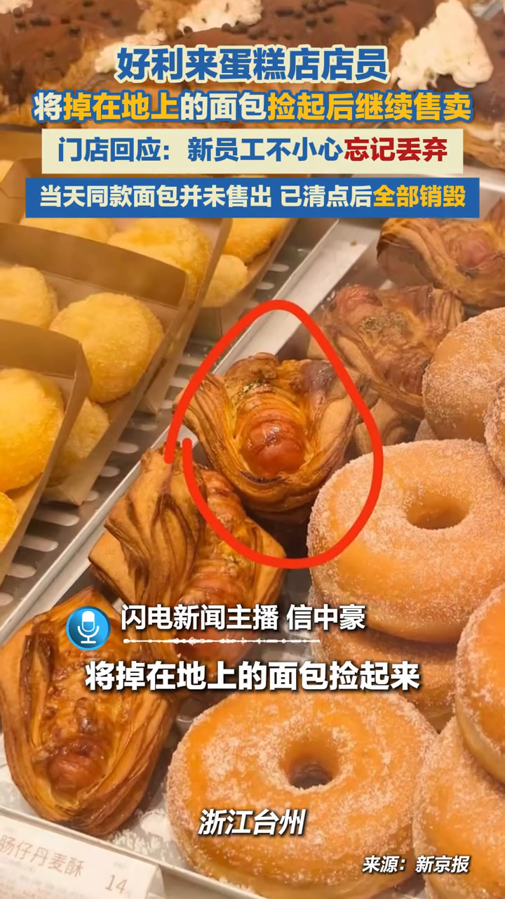好利来店员将掉在地上的面包捡起后,重新放入蛋糕柜售卖