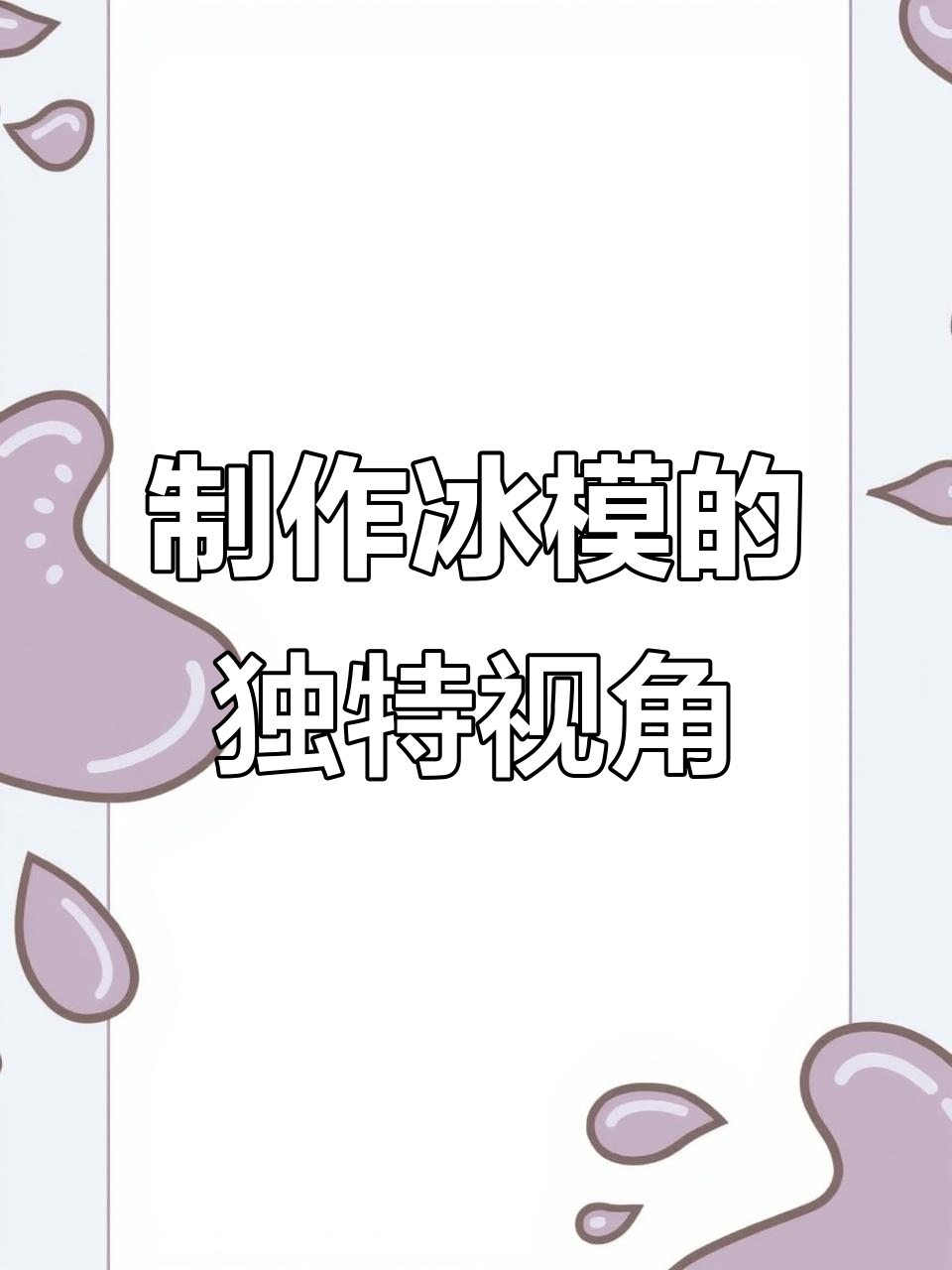 做鱼摆盘大揭秘,冰模快速成型技巧