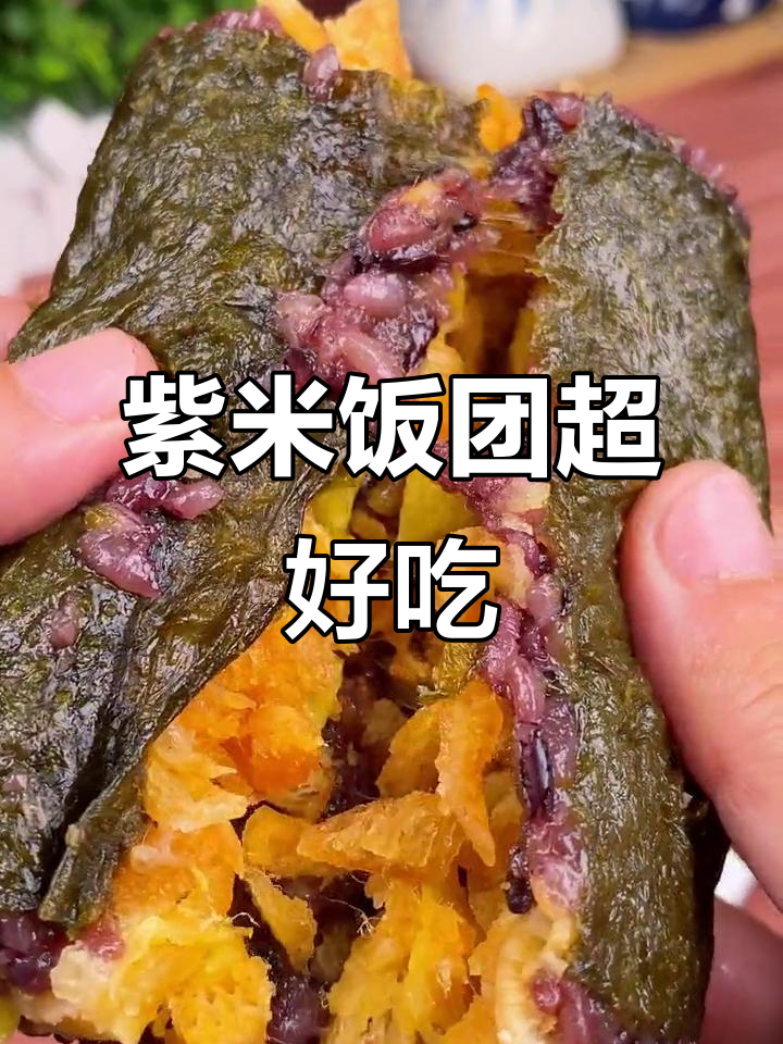 早餐必吃!软糯香甜紫米饭团,海苔黑米肉松馅料满满