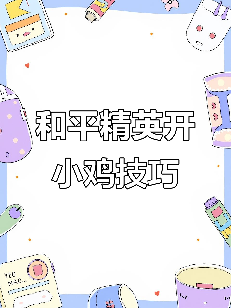 如何在和平精英中成功卡小鸡仔?详细操作步骤揭秘
