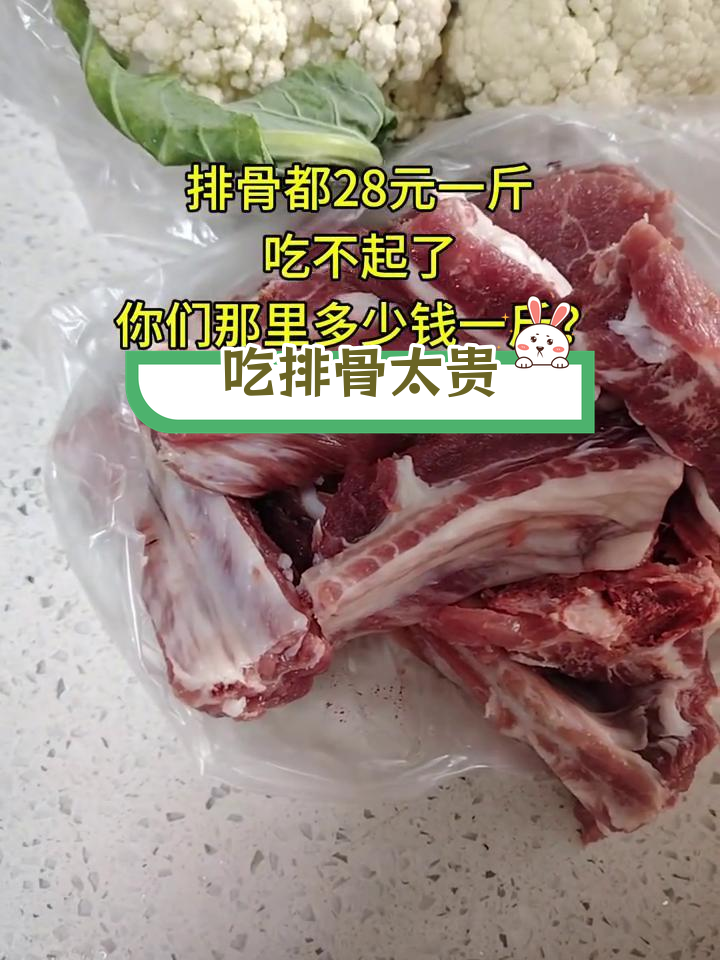 排骨价格太高,吃不起了