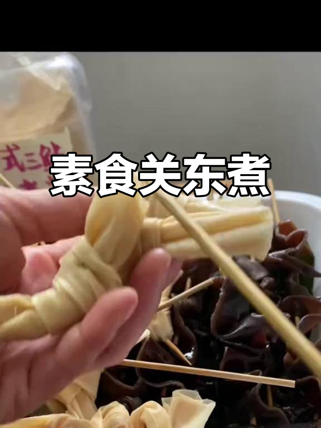 素食关东煮,豆制品与魔芋的完美搭配