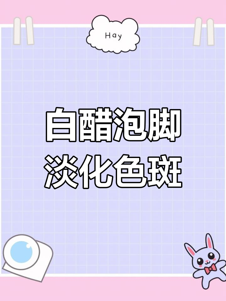 泡脚能淡斑?白醋效果最佳,找对原因才能有效祛斑点