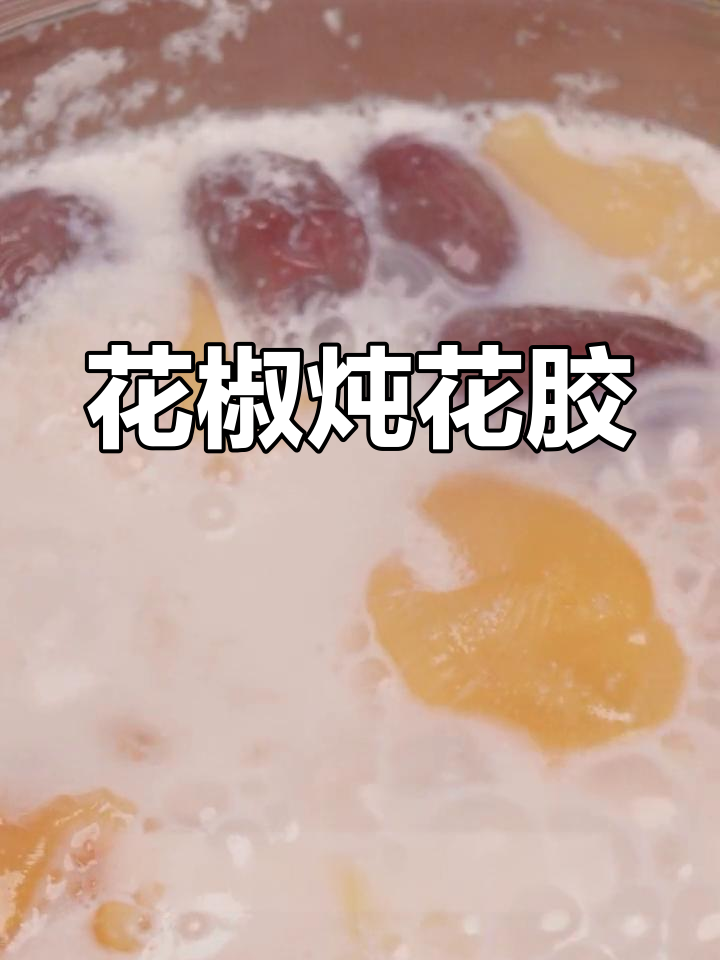 冬季必备!花胶甜品,Q弹又暖心