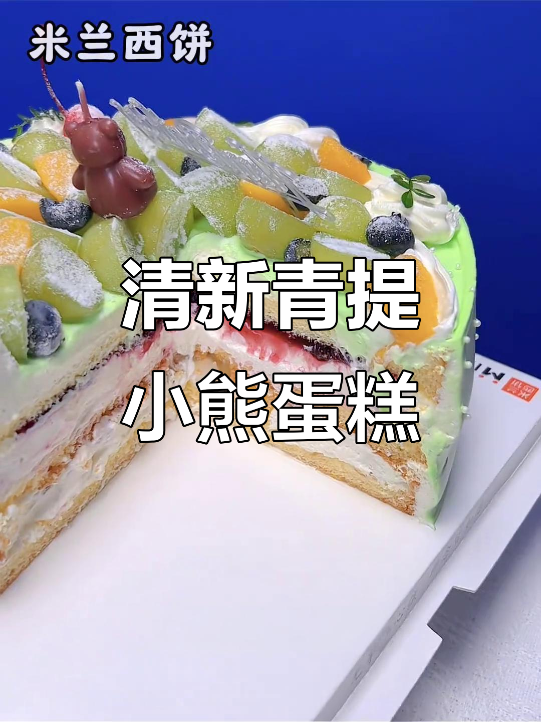 青提小熊蛋糕,双层夹心清甜不腻,生日必备!