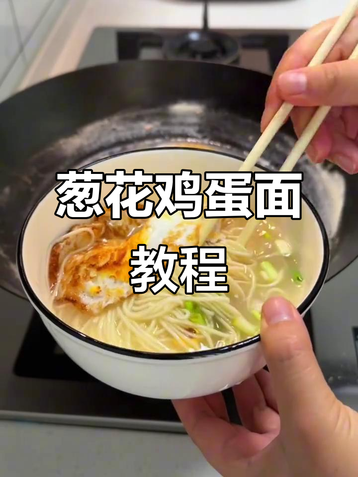 小陈教你做葱花鸡蛋面,简单又美味!