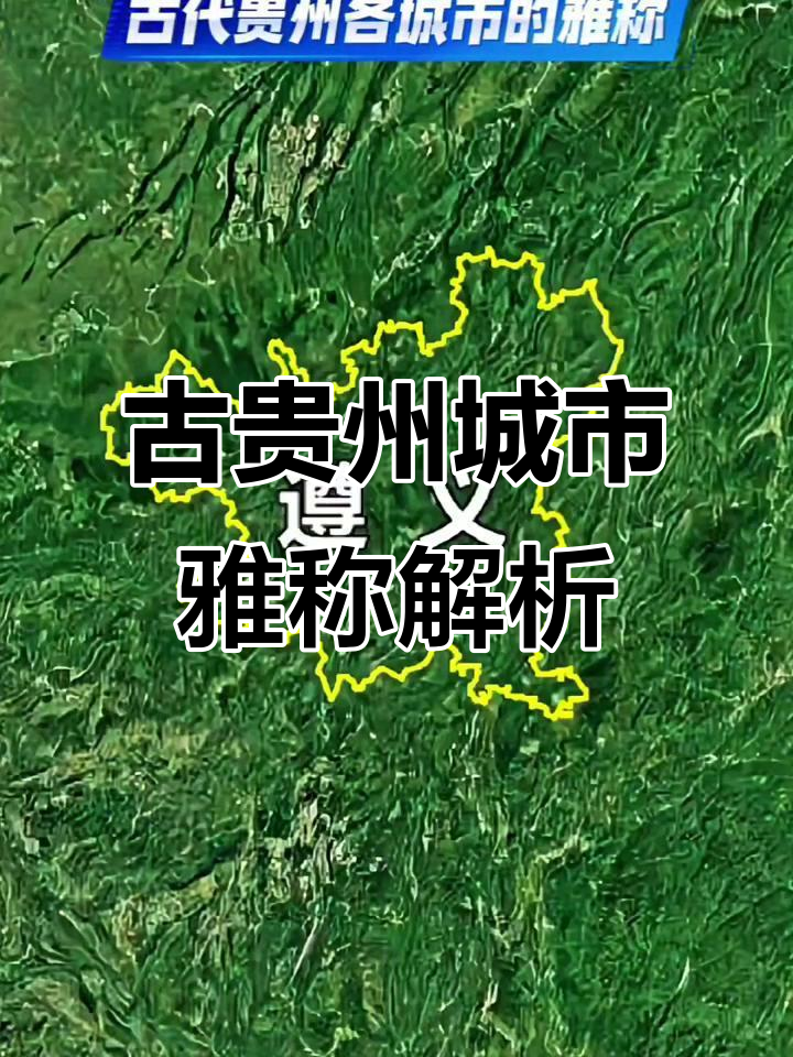 古代贵州城市别名大揭秘,原来这些名字背后有故事