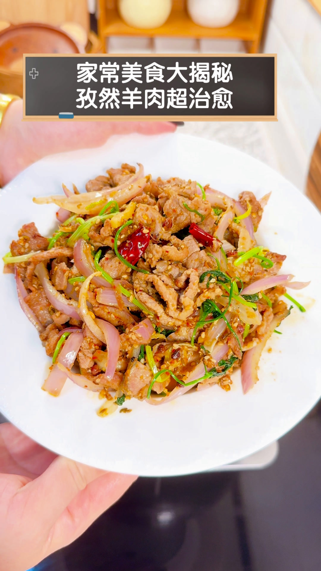 家常美食大揭秘,孜然羊肉超治愈