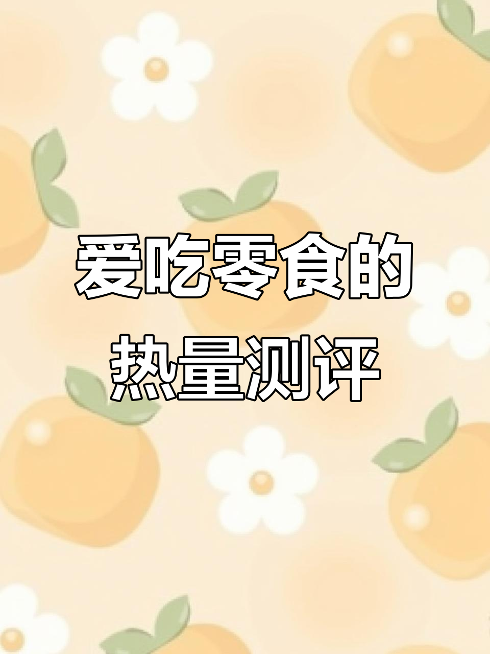 热量大揭秘!这些零食你爱吃的到底有多高?