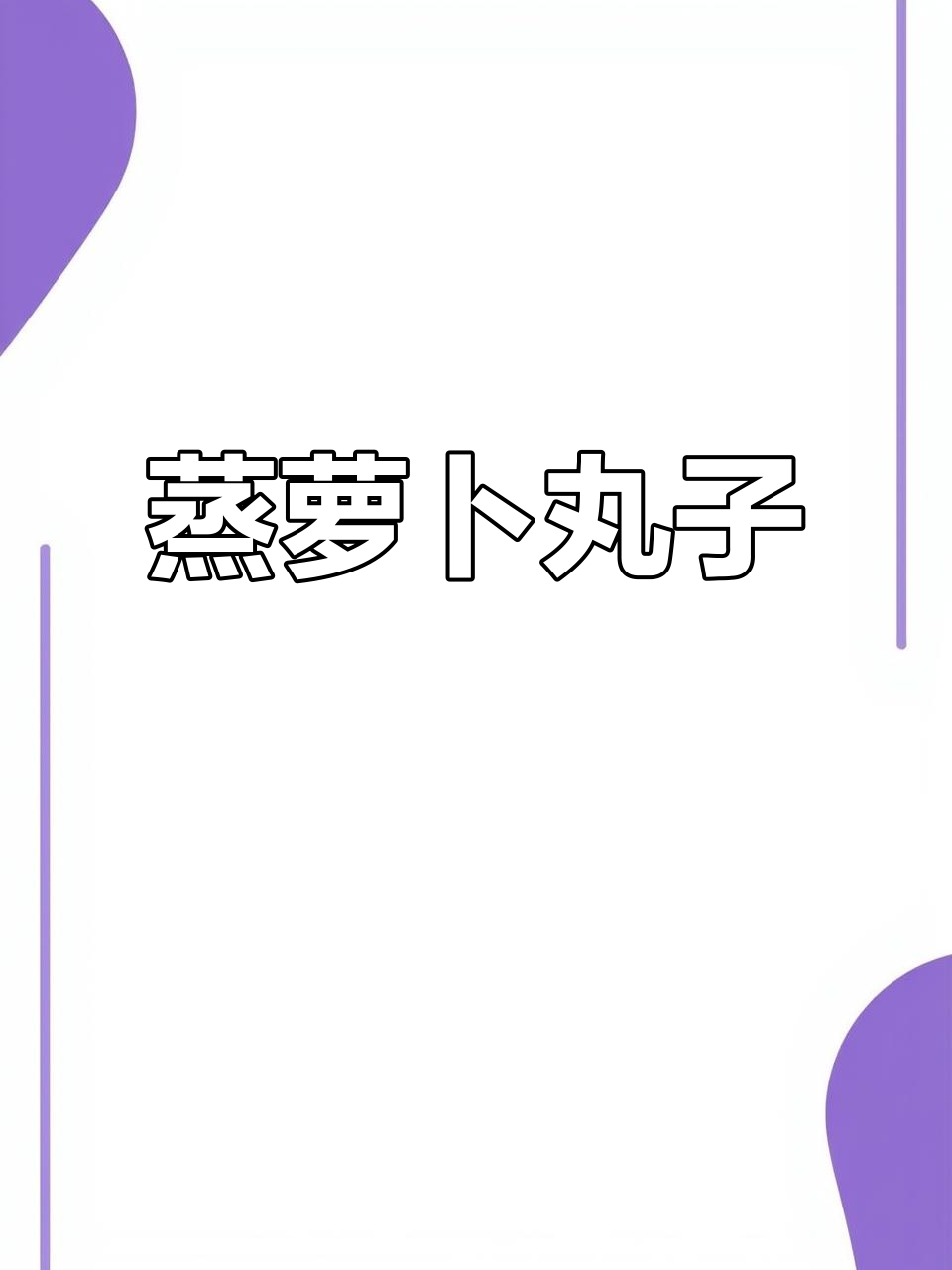 清蒸萝卜丸子，口感超赞的素菜美味