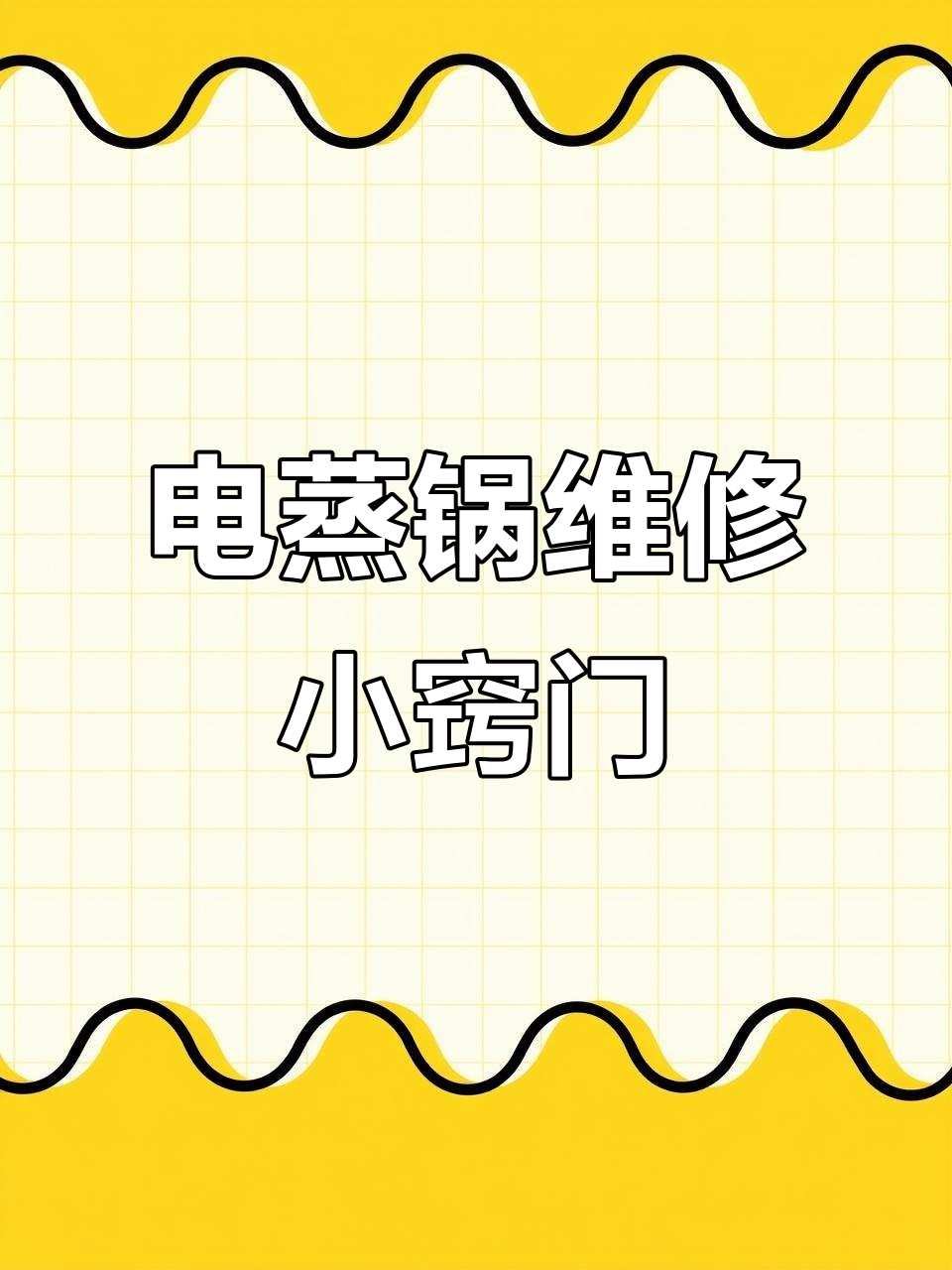 电蒸锅常见故障维修技巧,轻松搞定不通电、加热慢等问题