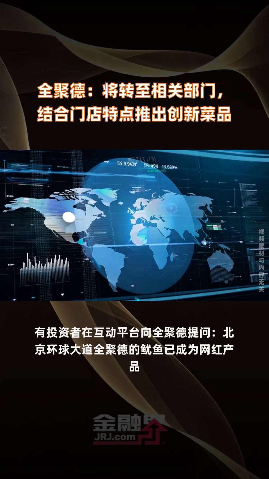 全聚德:将转至相关部门,结合门店特点推出创新菜品|快报