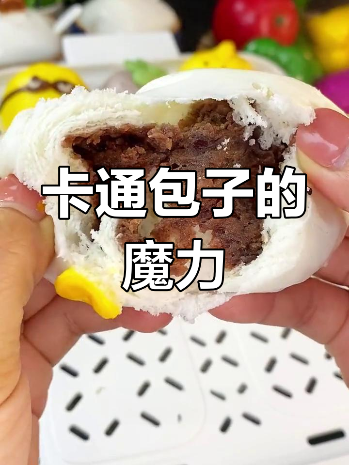 几分钟做出孩子最爱的卡通包子,早餐新选择!