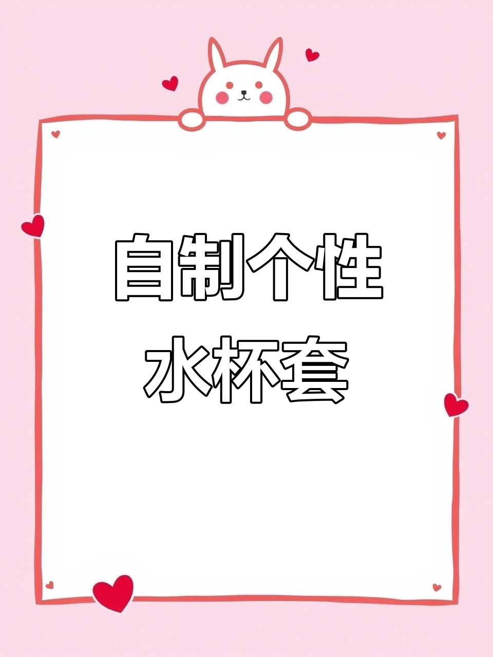 钩针编织水杯套教程,轻松打造个性化保护