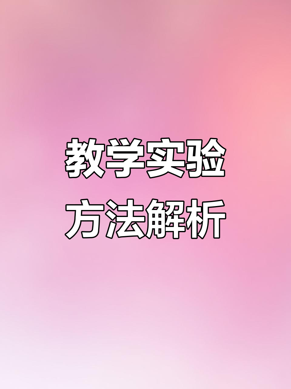 教学方法与实验技巧:演示法、发现学习与讨论法的应用