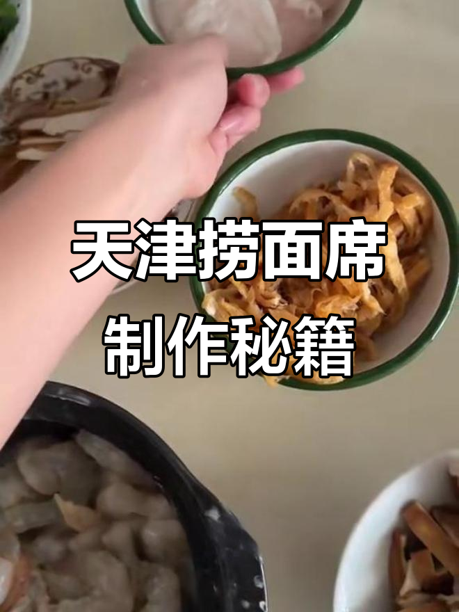 天津捞面席全攻略:四碟八码,三鲜打卤面的完美搭配