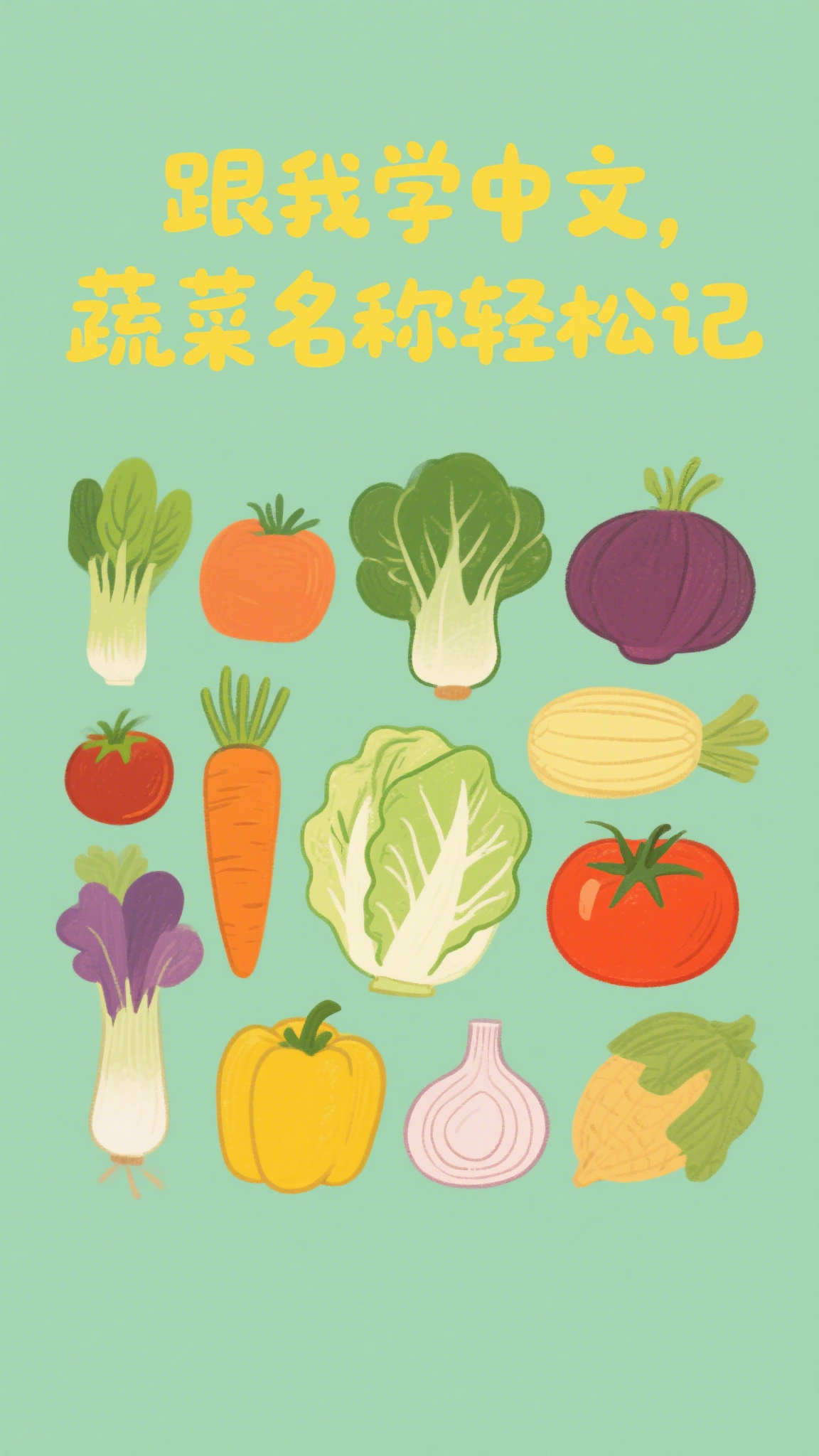跟我学中文,蔬菜名称轻松记