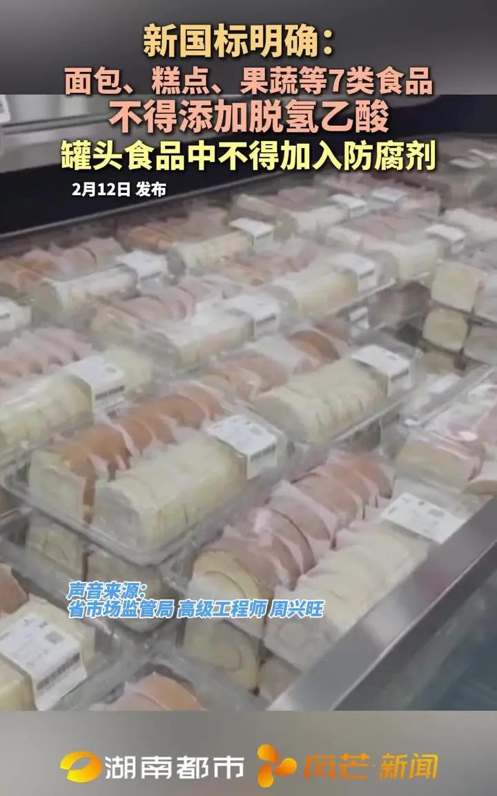 新国标明确:面包、糕点、果蔬等7类食品不得添加脱氢乙酸 罐头食品中不得加入防腐剂