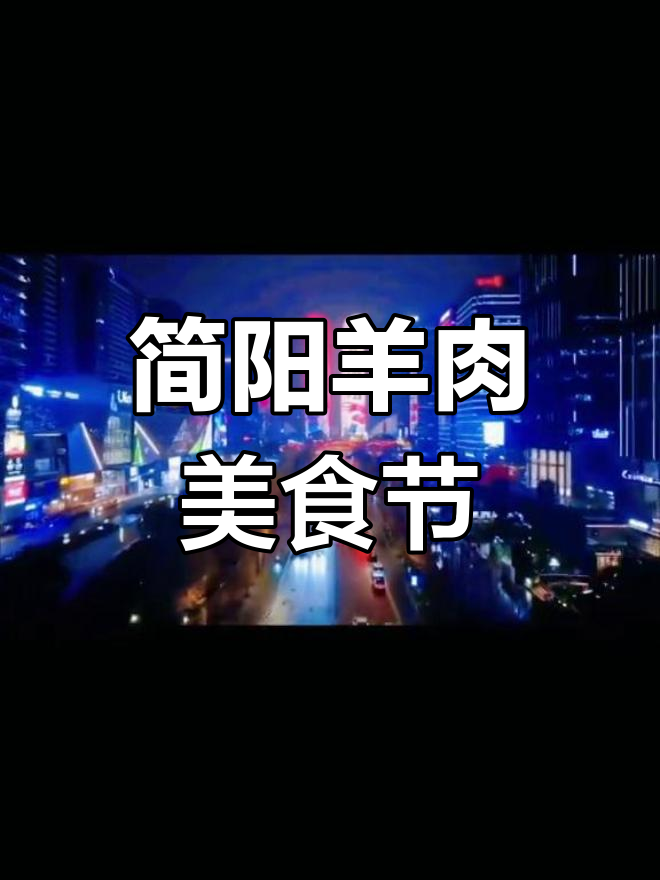 简阳羊肉美食节开幕,冬至香气满城