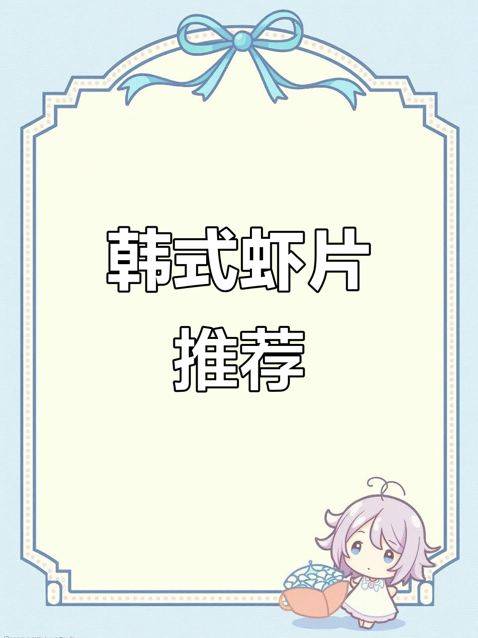 韩式虾片,鲜脆十足,三种口味满足不同味蕾
