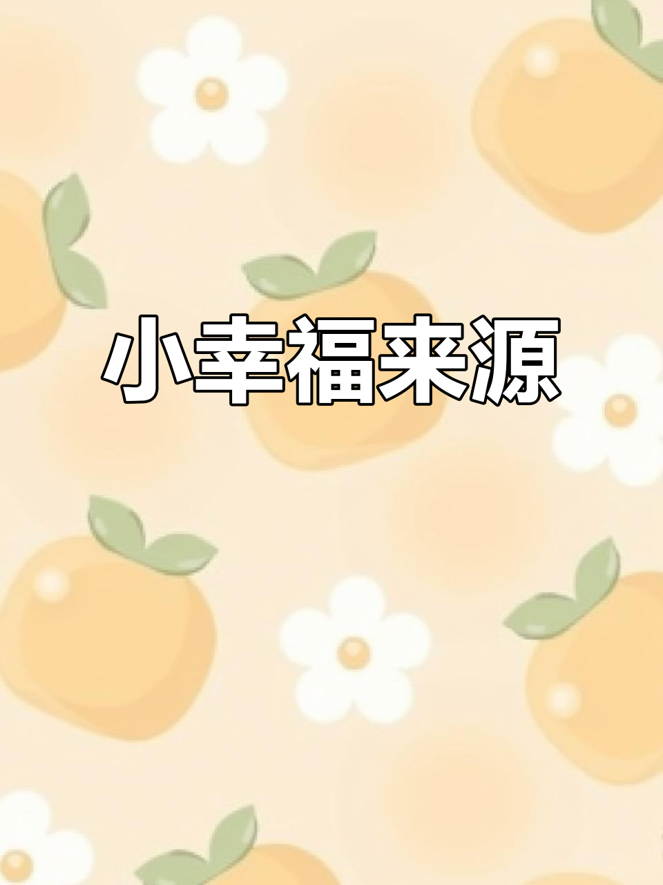 生活中的小确幸,一杯奶茶、一束花都能带来内心的满足感