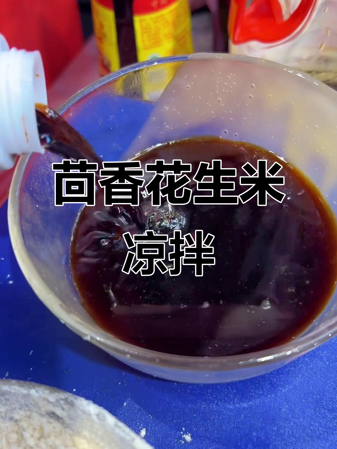 茴香花生米凉拌菜,简单又美味!