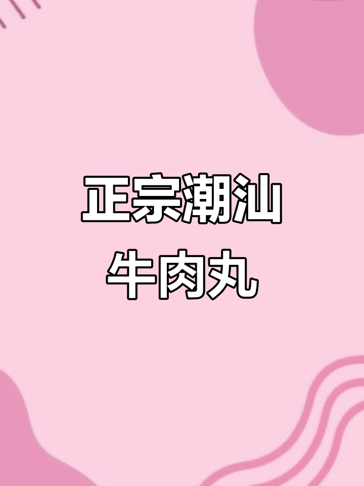 潮汕正宗手打牛肉丸,爆汁美味不容错过