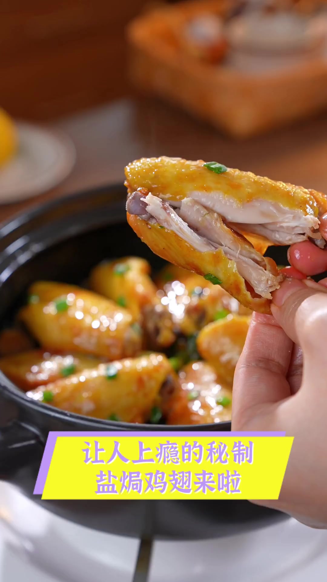 让人上瘾的秘制盐焗鸡翅来啦