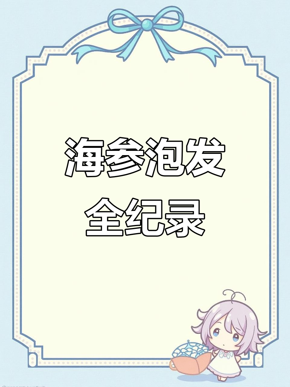 今天帮客户泡发海参,清洗内脏,步骤详解