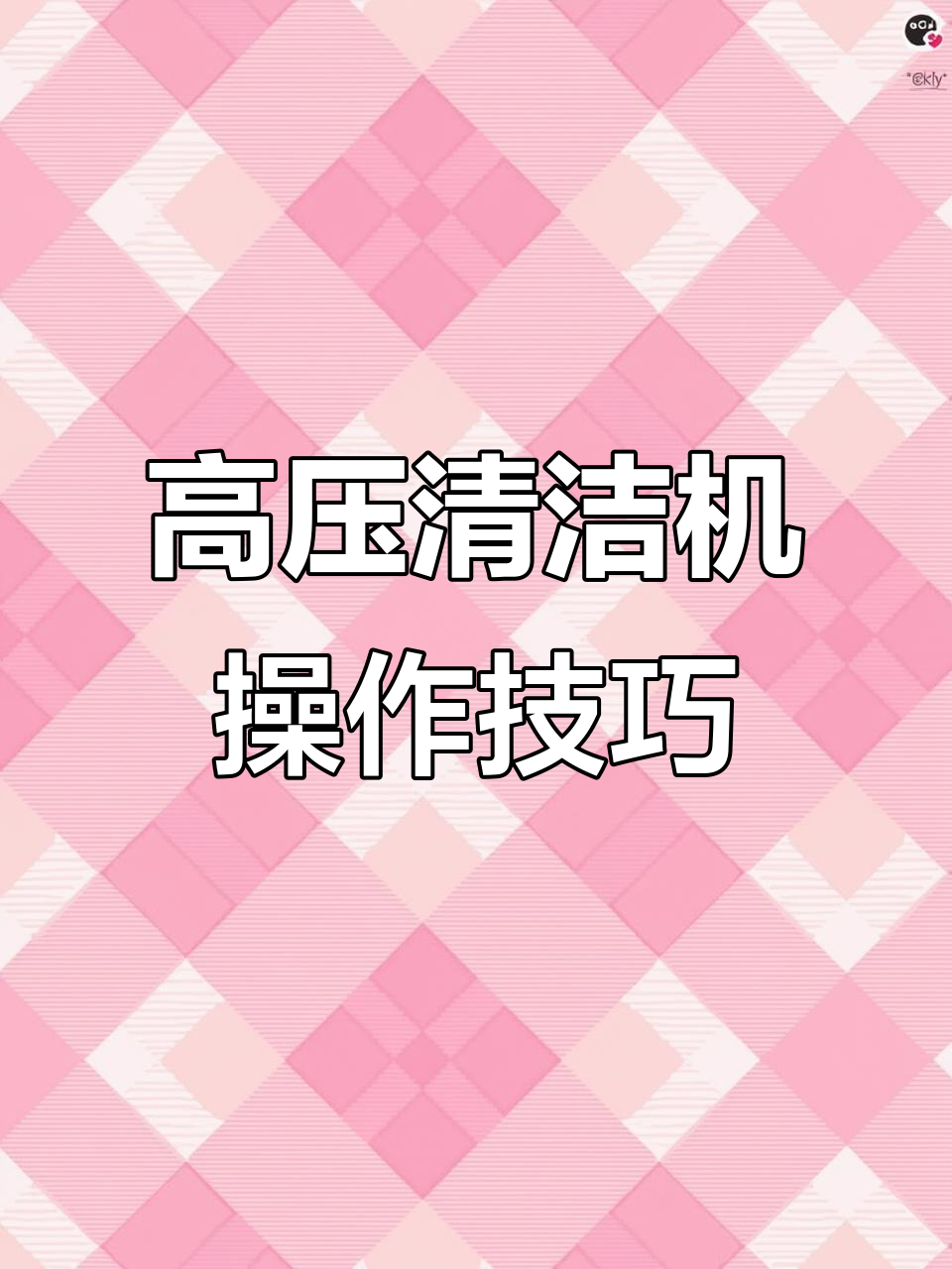 高压蒸汽清洗机使用指南：五种模式教你正确操作