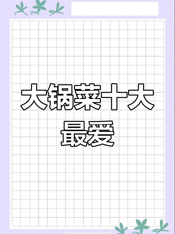 食堂最受欢迎大锅菜排行,红烧猪肉领跑!