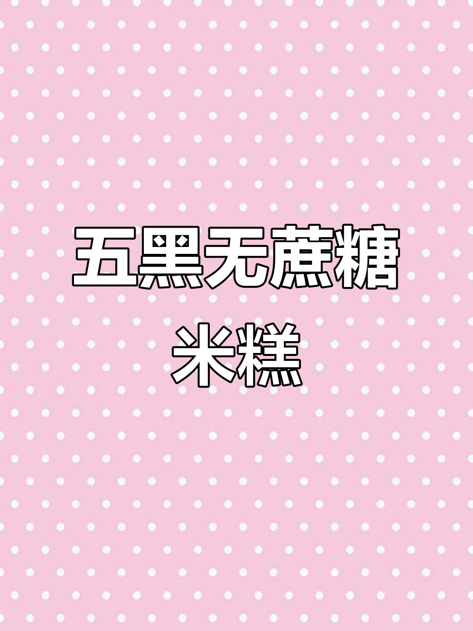 无蔗糖五黑米糕，软糯又健康，粗粮原料放心吃