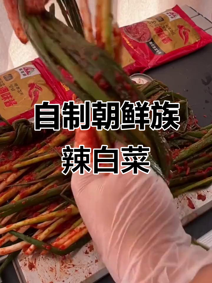 朝鲜族辣白菜和苏子叶泡菜,简单又美味